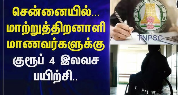 TNPSC Group 4 for Persons with Disabilities