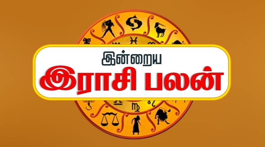 இன்றைய ராசி பலன்கள்