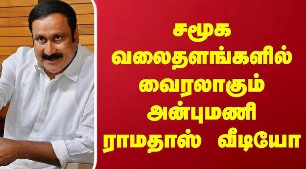 The video of Anbumani speaking goes viral