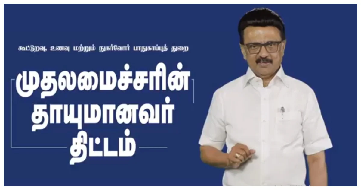 Chief Minister's Thayumanavar scheme